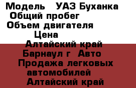  › Модель ­ УАЗ Буханка › Общий пробег ­ 300 000 › Объем двигателя ­ 2 820 › Цена ­ 165 000 - Алтайский край, Барнаул г. Авто » Продажа легковых автомобилей   . Алтайский край